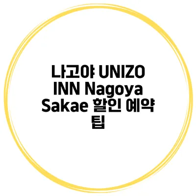 나고야 UNIZO INN Nagoya Sakae 할인 예약 팁