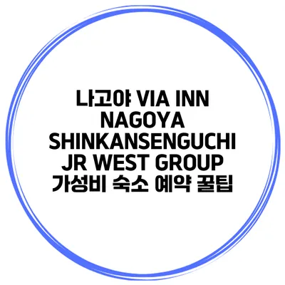 나고야 VIA INN NAGOYA SHINKANSENGUCHI JR WEST GROUP 가성비 숙소 예약 꿀팁