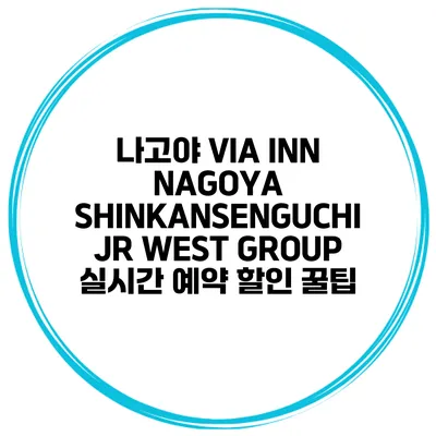 나고야 VIA INN NAGOYA SHINKANSENGUCHI JR WEST GROUP 실시간 예약 할인 꿀팁