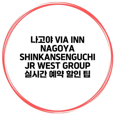 나고야 VIA INN NAGOYA SHINKANSENGUCHI JR WEST GROUP 실시간 예약 할인 팁