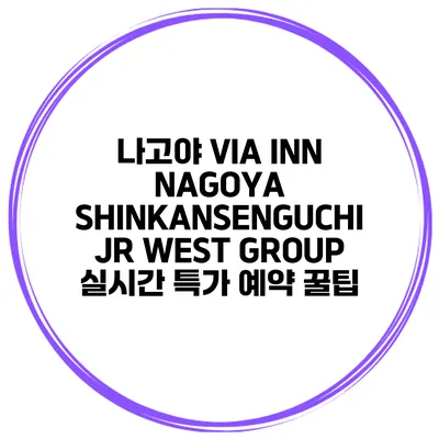 나고야 VIA INN NAGOYA SHINKANSENGUCHI JR WEST GROUP 실시간 특가 예약 꿀팁