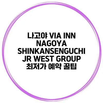 나고야 VIA INN NAGOYA SHINKANSENGUCHI JR WEST GROUP 최저가 예약 꿀팁