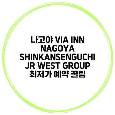 나고야 VIA INN NAGOYA SHINKANSENGUCHI JR WEST GROUP 최저가 예약 꿀팁