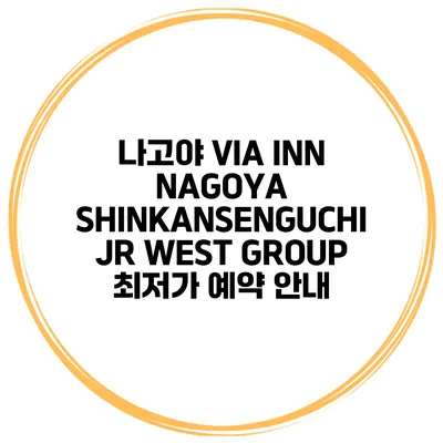 나고야 VIA INN NAGOYA SHINKANSENGUCHI JR WEST GROUP 최저가 예약 안내