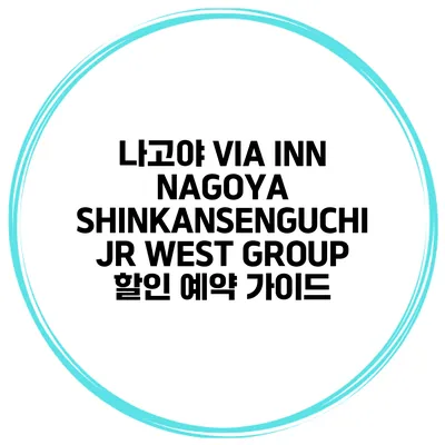 나고야 VIA INN NAGOYA SHINKANSENGUCHI JR WEST GROUP 할인 예약 가이드