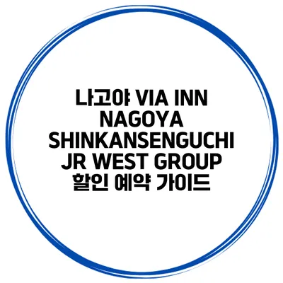 나고야 VIA INN NAGOYA SHINKANSENGUCHI JR WEST GROUP 할인 예약 가이드