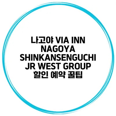 나고야 VIA INN NAGOYA SHINKANSENGUCHI JR WEST GROUP 할인 예약 꿀팁
