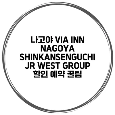 나고야 VIA INN NAGOYA SHINKANSENGUCHI JR WEST GROUP 할인 예약 꿀팁