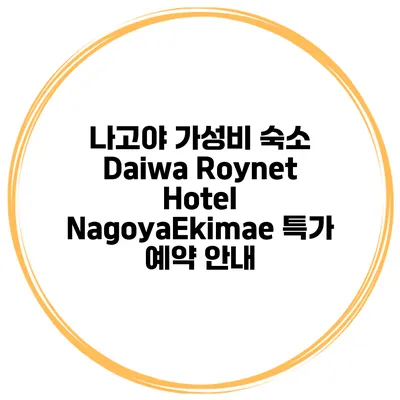 나고야 가성비 숙소 Daiwa Roynet Hotel NagoyaEkimae 특가 예약 안내