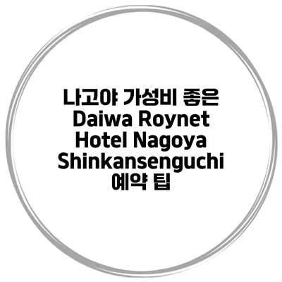 나고야 가성비 좋은 Daiwa Roynet Hotel Nagoya Shinkansenguchi 예약 팁