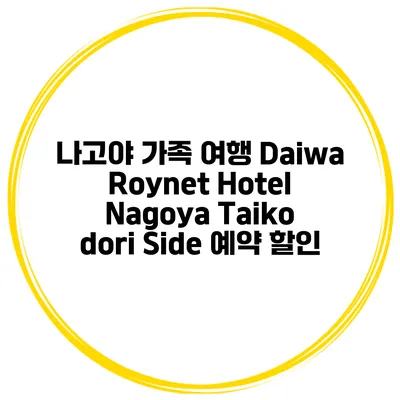 나고야 가족 여행 Daiwa Roynet Hotel Nagoya Taiko dori Side 예약 할인