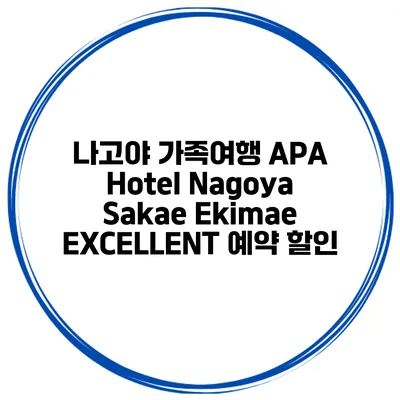 나고야 가족여행 APA Hotel Nagoya Sakae Ekimae EXCELLENT 예약 할인