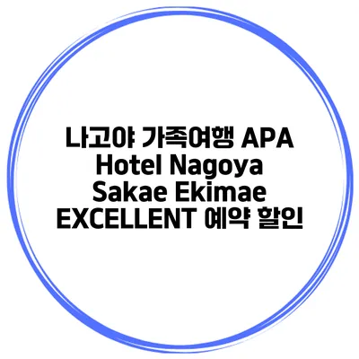 나고야 가족여행 APA Hotel Nagoya Sakae Ekimae EXCELLENT 예약 할인