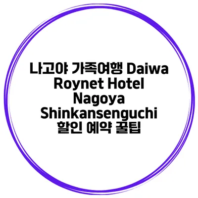 나고야 가족여행 Daiwa Roynet Hotel Nagoya Shinkansenguchi 할인 예약 꿀팁