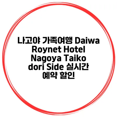 나고야 가족여행 Daiwa Roynet Hotel Nagoya Taiko dori Side 실시간 예약 할인