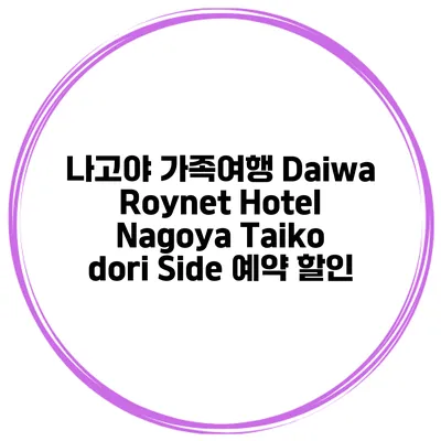 나고야 가족여행 Daiwa Roynet Hotel Nagoya Taiko dori Side 예약 할인