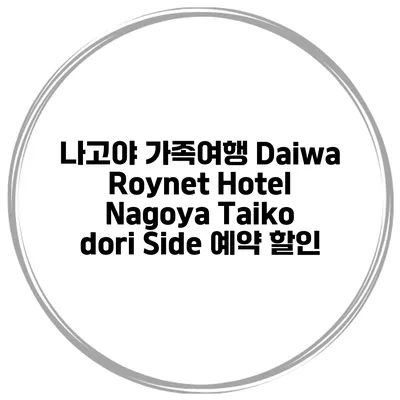 나고야 가족여행 Daiwa Roynet Hotel Nagoya Taiko dori Side 예약 할인