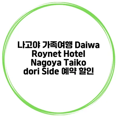 나고야 가족여행 Daiwa Roynet Hotel Nagoya Taiko dori Side 예약 할인