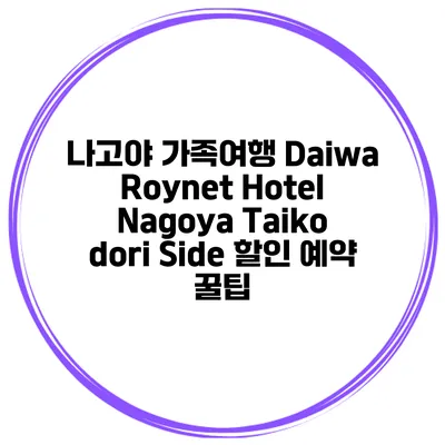 나고야 가족여행 Daiwa Roynet Hotel Nagoya Taiko dori Side 할인 예약 꿀팁