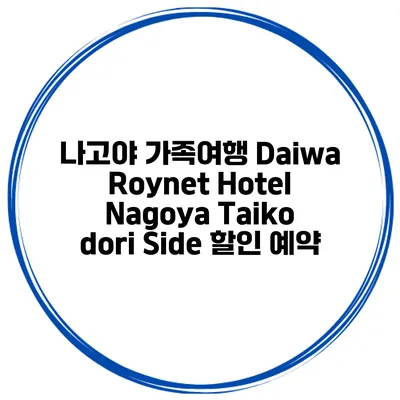 나고야 가족여행 Daiwa Roynet Hotel Nagoya Taiko dori Side 할인 예약