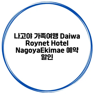 나고야 가족여행 Daiwa Roynet Hotel NagoyaEkimae 예약 할인