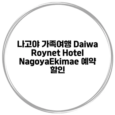 나고야 가족여행 Daiwa Roynet Hotel NagoyaEkimae 예약 할인