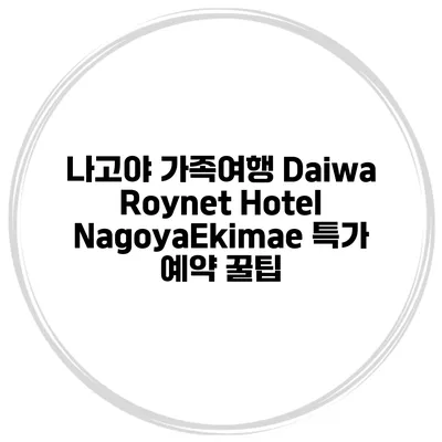 나고야 가족여행 Daiwa Roynet Hotel NagoyaEkimae 특가 예약 꿀팁