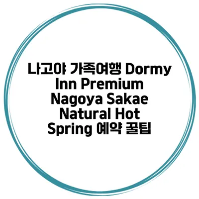 나고야 가족여행 Dormy Inn Premium Nagoya Sakae Natural Hot Spring 예약 꿀팁