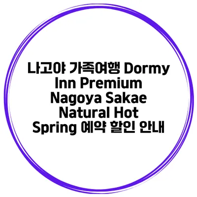 나고야 가족여행 Dormy Inn Premium Nagoya Sakae Natural Hot Spring 예약 할인 안내