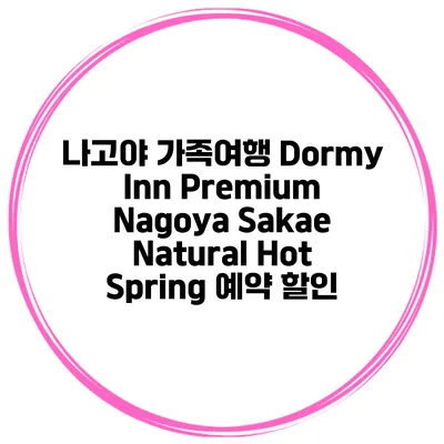 나고야 가족여행 Dormy Inn Premium Nagoya Sakae Natural Hot Spring 예약 할인