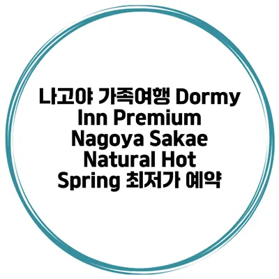 나고야 가족여행 Dormy Inn Premium Nagoya Sakae Natural Hot Spring 최저가 예약