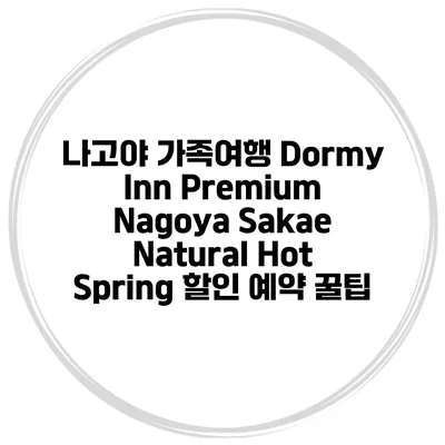 나고야 가족여행 Dormy Inn Premium Nagoya Sakae Natural Hot Spring 할인 예약 꿀팁