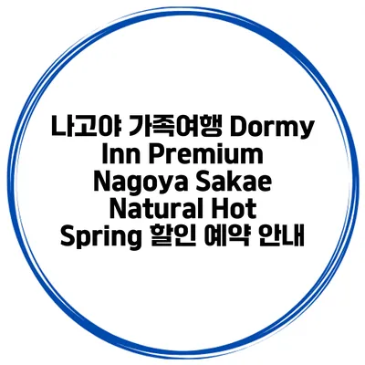 나고야 가족여행 Dormy Inn Premium Nagoya Sakae Natural Hot Spring 할인 예약 안내