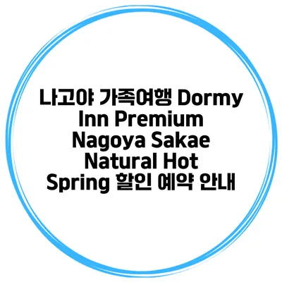 나고야 가족여행 Dormy Inn Premium Nagoya Sakae Natural Hot Spring 할인 예약 안내
