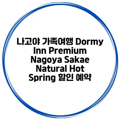 나고야 가족여행 Dormy Inn Premium Nagoya Sakae Natural Hot Spring 할인 예약