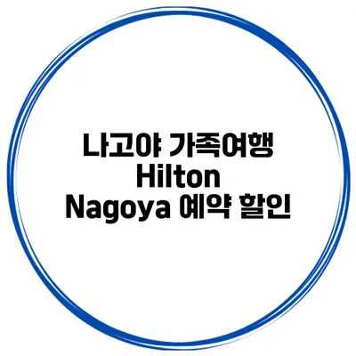 나고야 가족여행 Hilton Nagoya 예약 할인