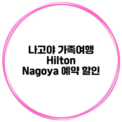 나고야 가족여행 Hilton Nagoya 예약 할인