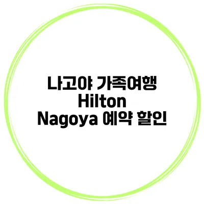 나고야 가족여행 Hilton Nagoya 예약 할인