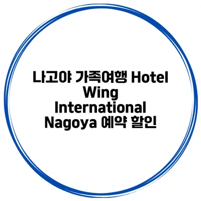 나고야 가족여행 Hotel Wing International Nagoya 예약 할인