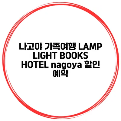 나고야 가족여행 LAMP LIGHT BOOKS HOTEL nagoya 할인 예약