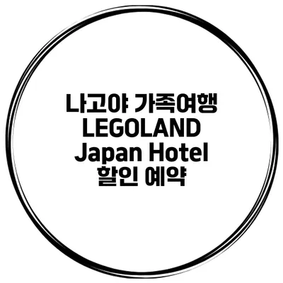 나고야 가족여행 LEGOLAND Japan Hotel 할인 예약