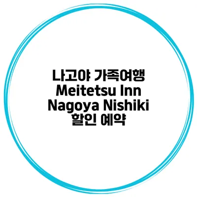 나고야 가족여행 Meitetsu Inn Nagoya Nishiki 할인 예약