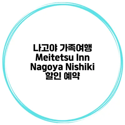 나고야 가족여행 Meitetsu Inn Nagoya Nishiki 할인 예약