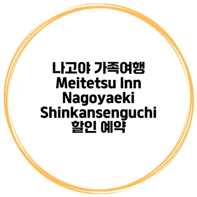 나고야 가족여행 Meitetsu Inn Nagoyaeki Shinkansenguchi 할인 예약