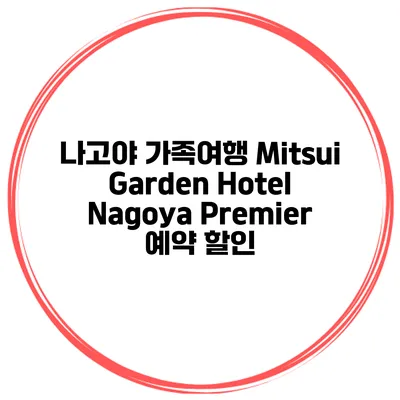 나고야 가족여행 Mitsui Garden Hotel Nagoya Premier 예약 할인