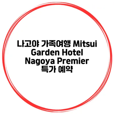 나고야 가족여행 Mitsui Garden Hotel Nagoya Premier 특가 예약