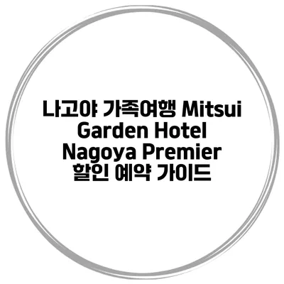 나고야 가족여행 Mitsui Garden Hotel Nagoya Premier 할인 예약 가이드