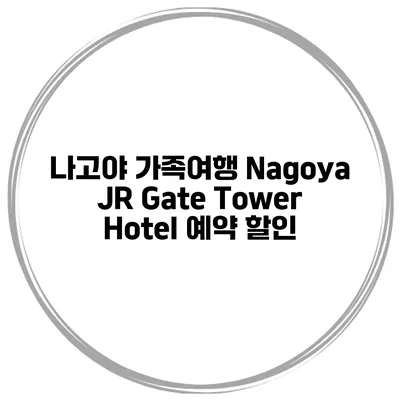 나고야 가족여행 Nagoya JR Gate Tower Hotel 예약 할인
