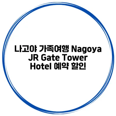 나고야 가족여행 Nagoya JR Gate Tower Hotel 예약 할인