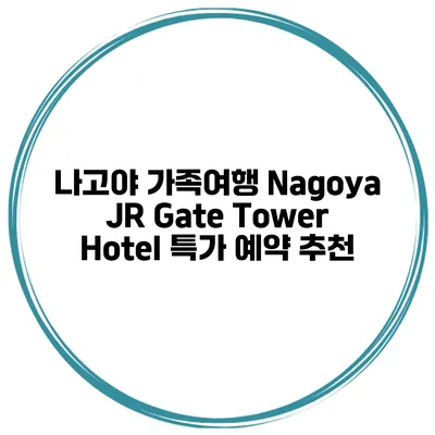 나고야 가족여행 Nagoya JR Gate Tower Hotel 특가 예약 추천